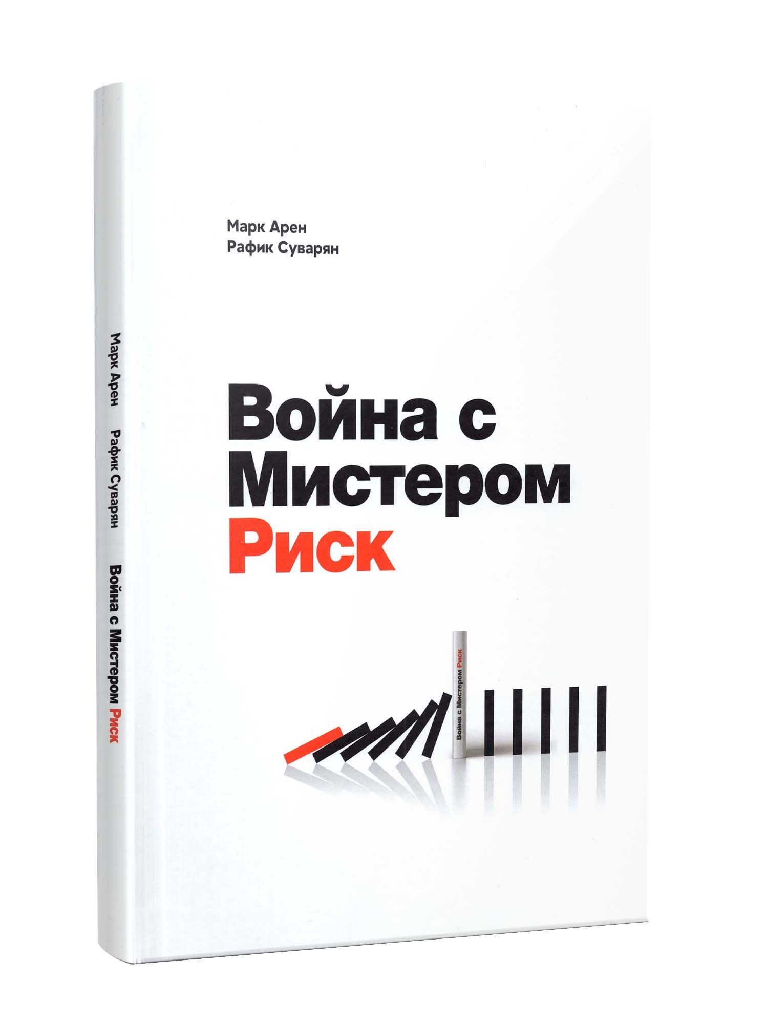 Война с Мистером Риск