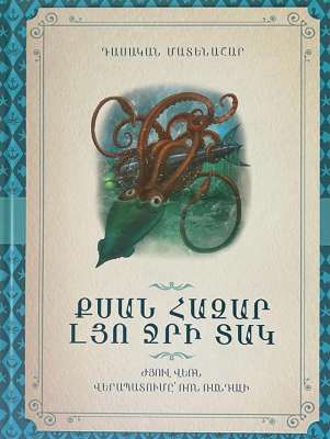 Քսան հազար լյո ջրի տակ