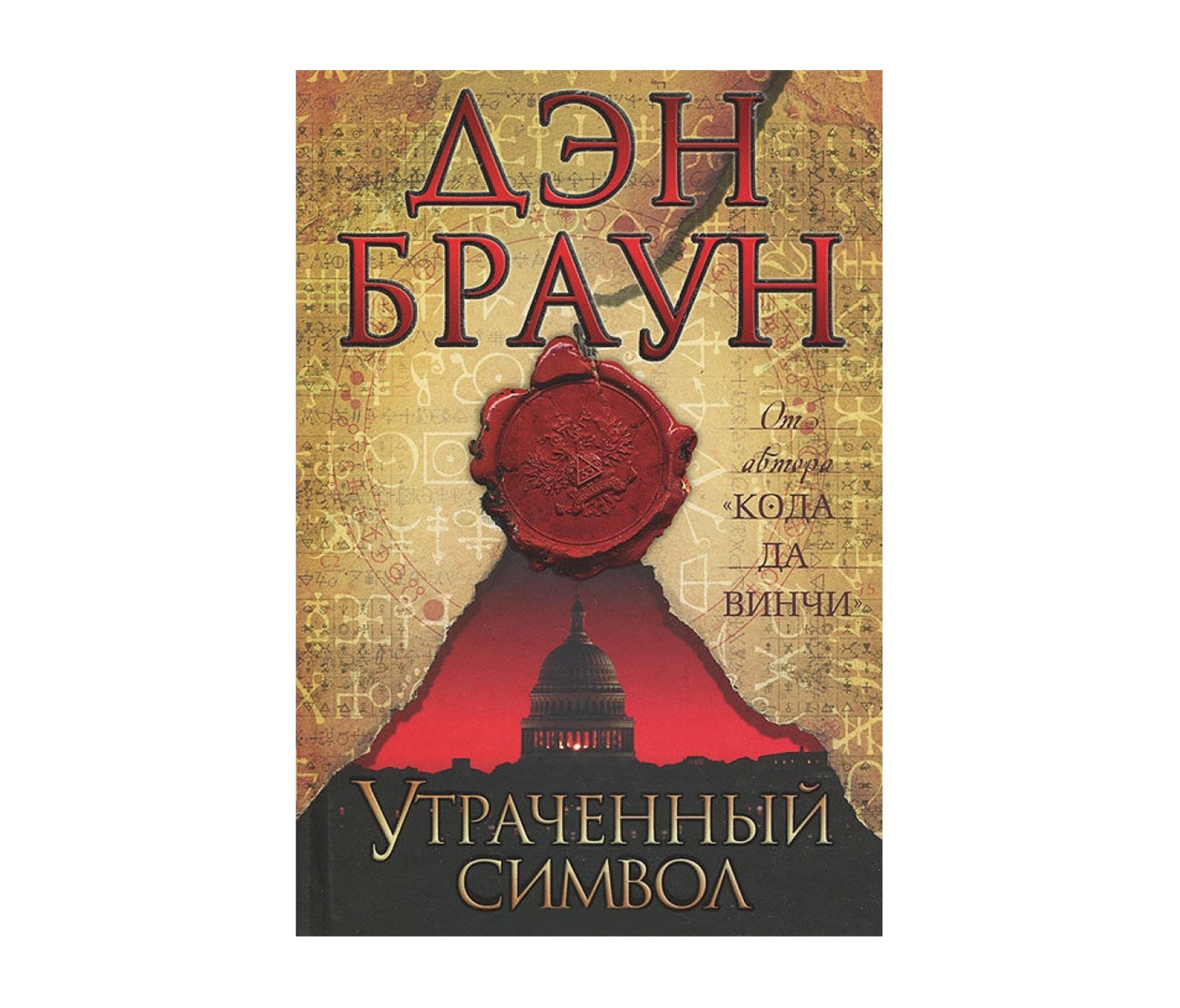 Утраченный Символ Купить Книгу