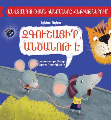 Զգուշացի՛ր, անծանոթ է