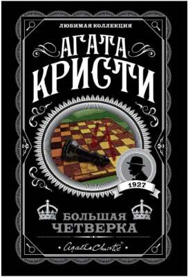Большая четверка