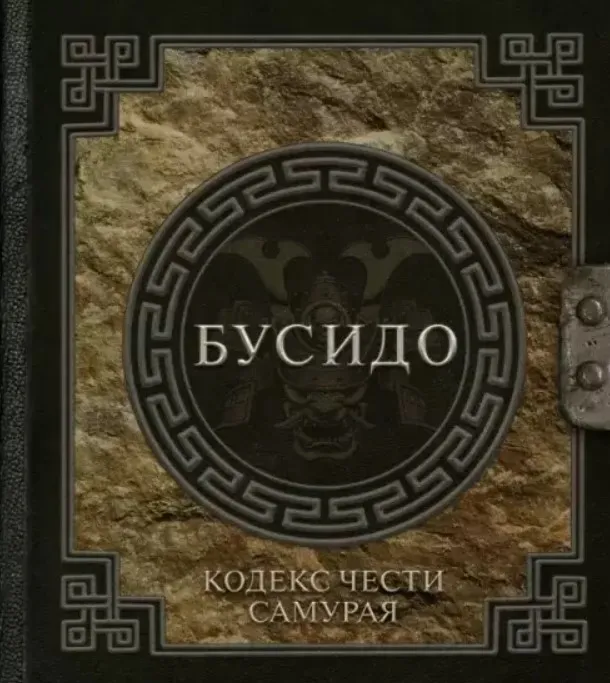 Бусидо. Кодекс чести самурая