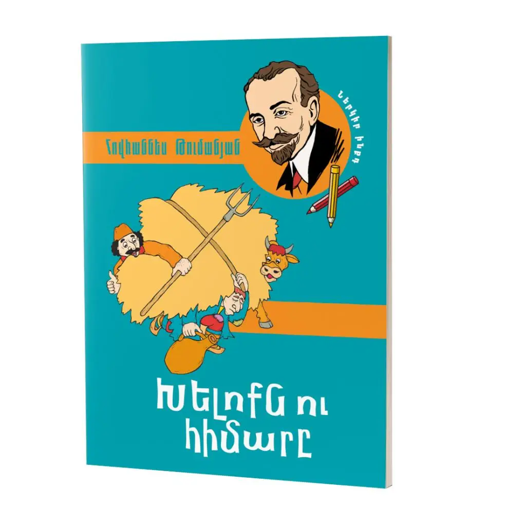 Թումանյանի 18 հեքիաթների շարք: Խելոքն ու հիմարը (հայերեն)