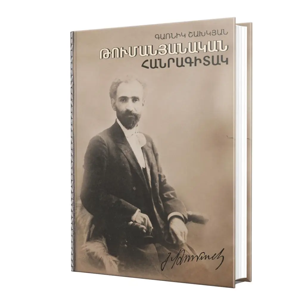 Թումանյանական հանրագիտակ