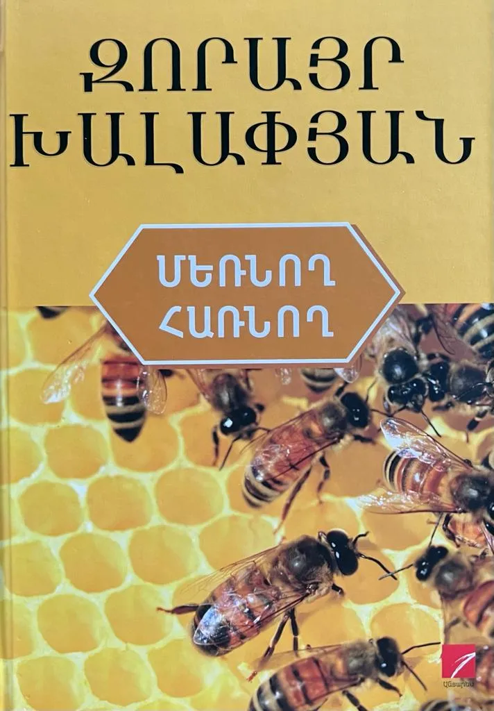 Մեռնող հառնող