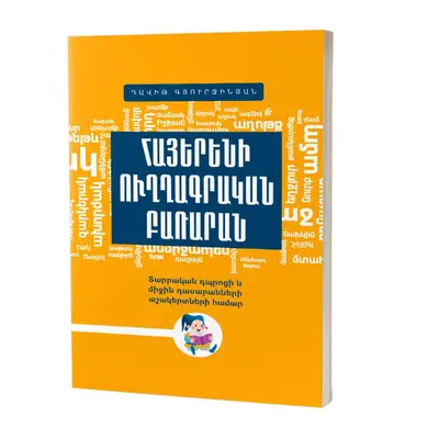 Դավիթ Գյուրջինյան / Հայերենի ուղղագրական բառարան