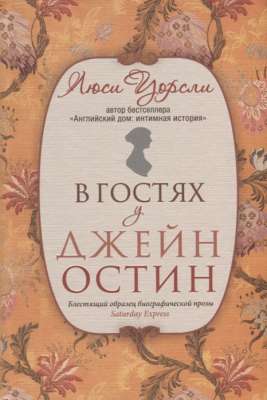 В гостях у Джейн остин