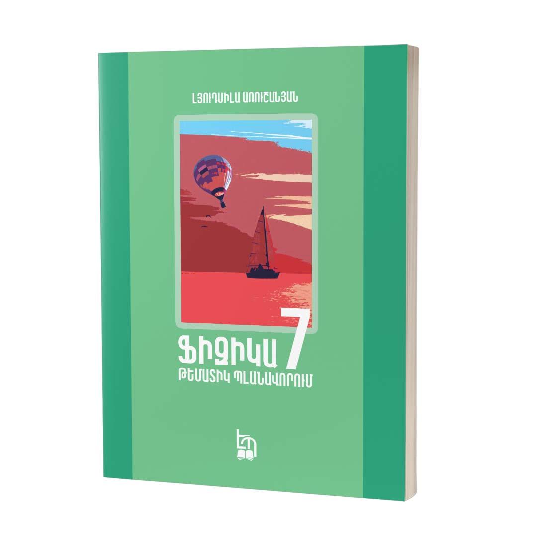 Ֆիզիկա 7 / Թեմատիկ պլանավորում / Մեթոդական ձեռնարկ