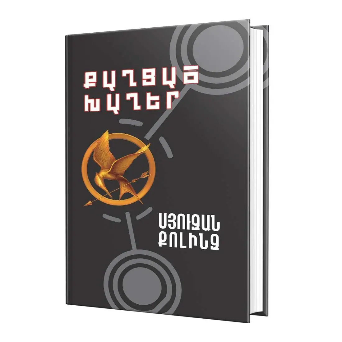 Սյուզան Քոլինզ / Քաղցած խաղեր