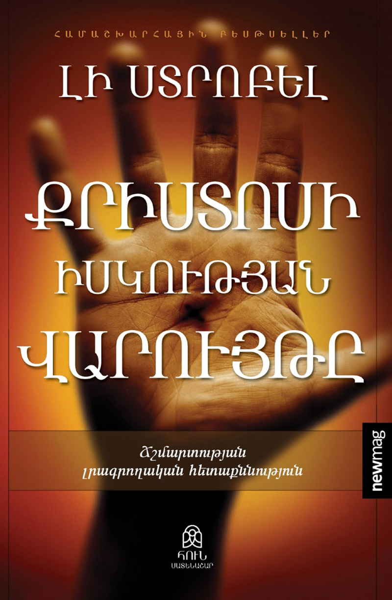 Գիրք "Քրիստոսի իսկության վարույթը"