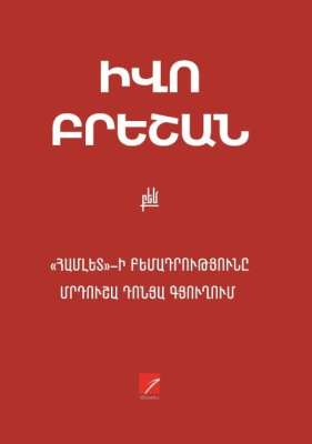 Համլետ բեմադրությունը Մրդուշա Դոնյա գյուղում