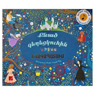 Քնած գեղեցկուհին (նվագապատում)
