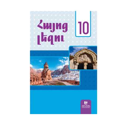 Հայոց լեզու 10