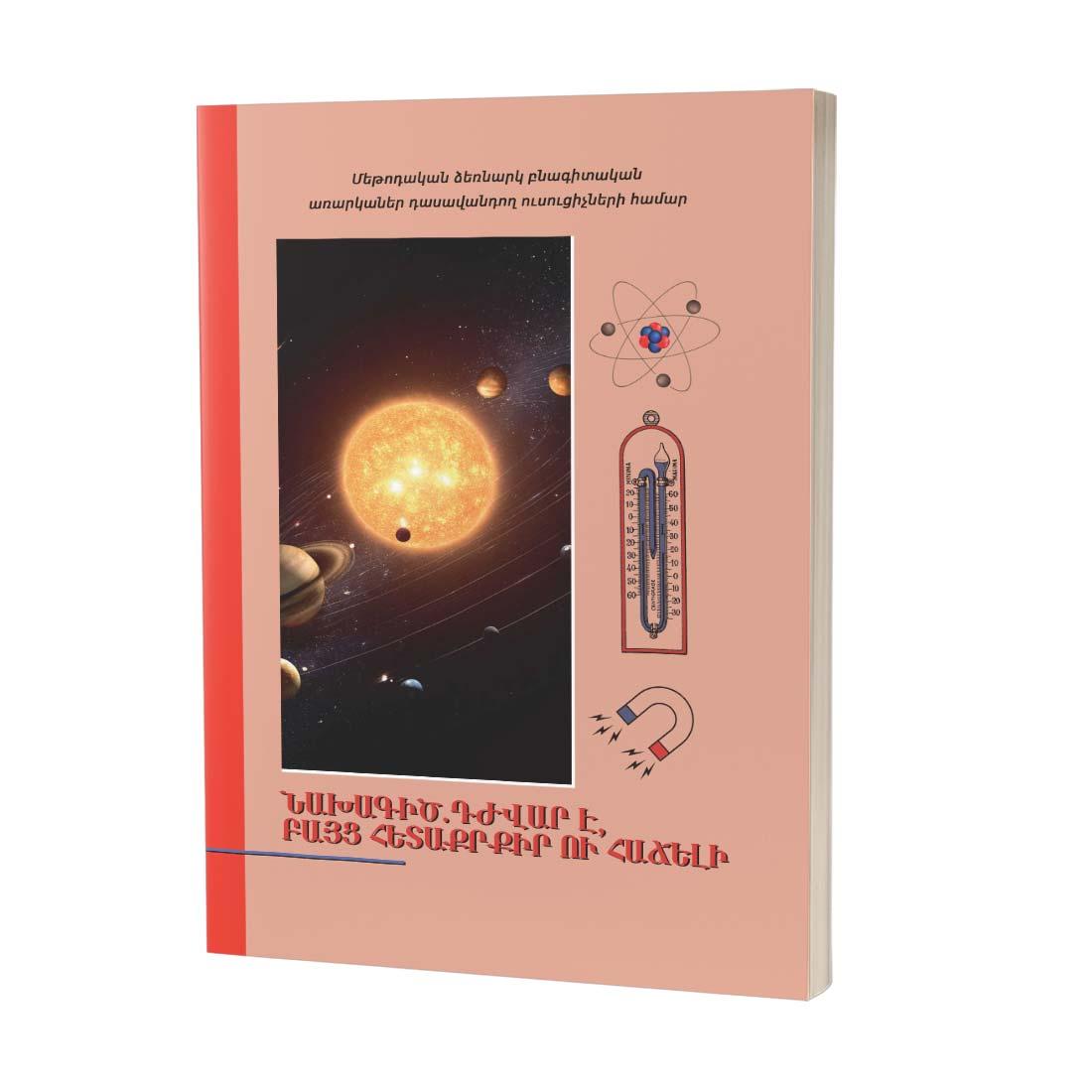 Նախագիծ. դժվար է, բայց հետաքրքիր ու հաճելի / Մեթոդական ձեռնարկ բնագիտական առարկաներ դասավանդող ուսու