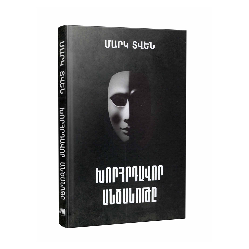 Խորհրդավոր անծանոթը