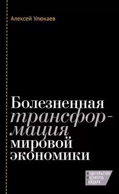 Болезненная трансформация мировой экономики