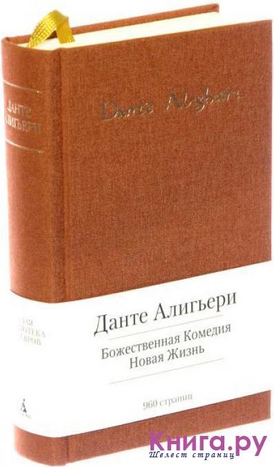 Малая библиотека шедевров. Данте Алигьери