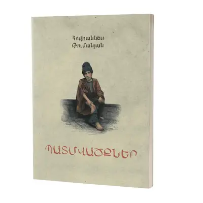 Հովհաննես Թումանյան / Պատմվածքներ (հայերեն)