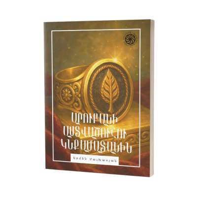 Հայտնի պատմություններ․ Արուբանի աստվածուհու կնքամատանին