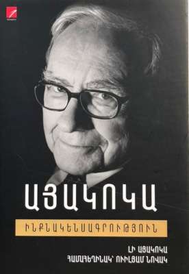 ԱՅԱԿՈԿԱ. Ինքնակենսագրություն