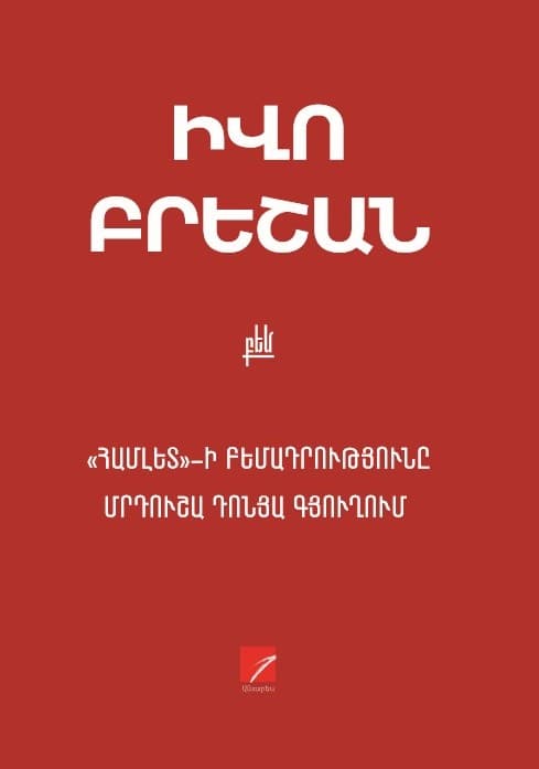 Համլետ բեմադրությունը Մրդուշա Դոնյա գյուղում