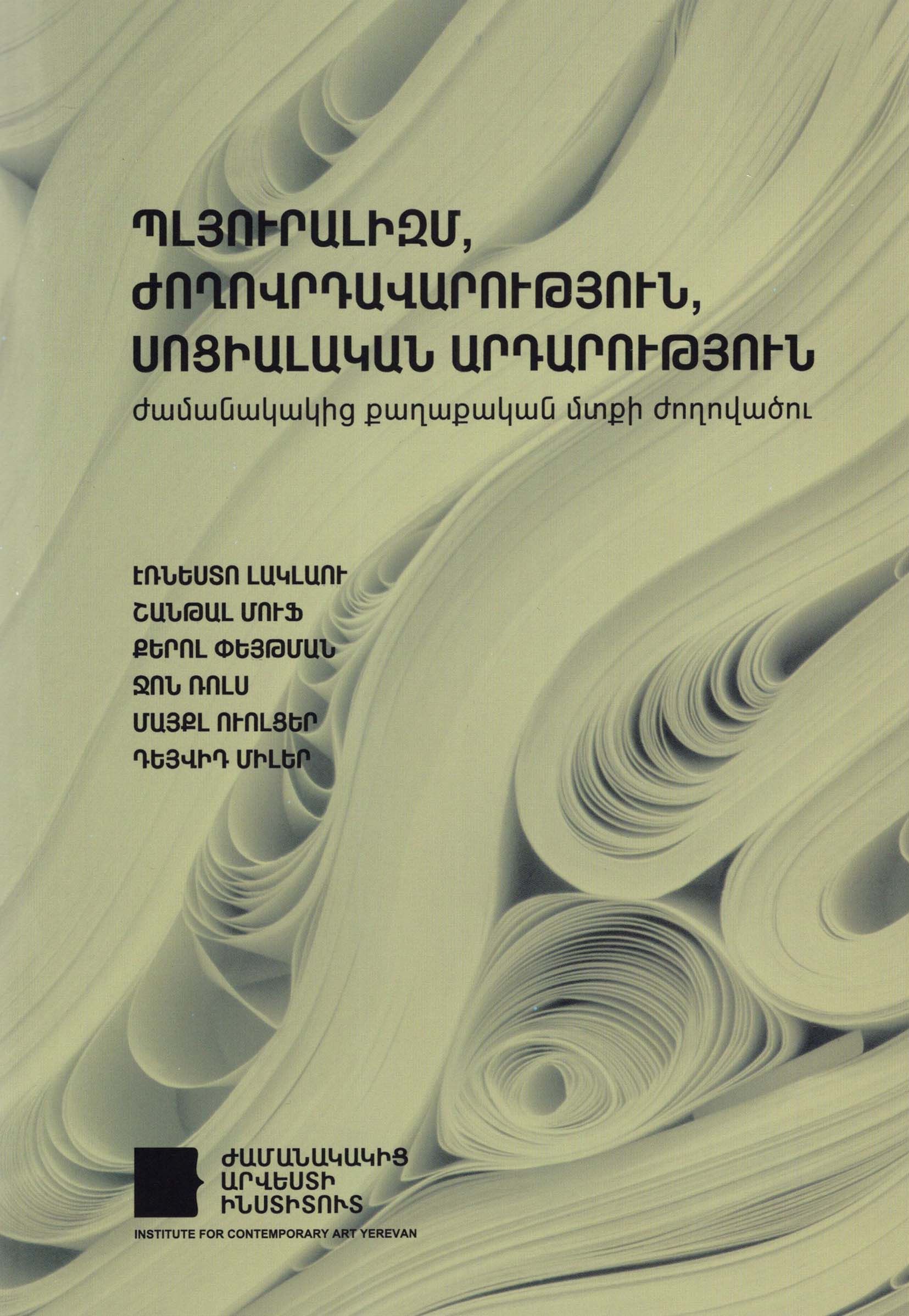 Պլյուրալիզմ, Ժողովրդավարություն, Սոցիալական արդարություն․Ժամանակակից քաղ․ մտքի ժողովածու