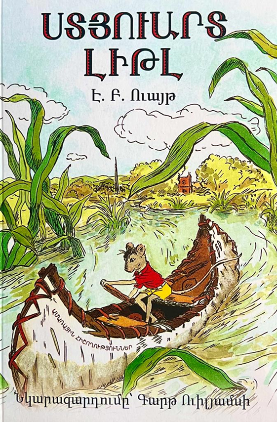 Ստյուարտ Լիթլ