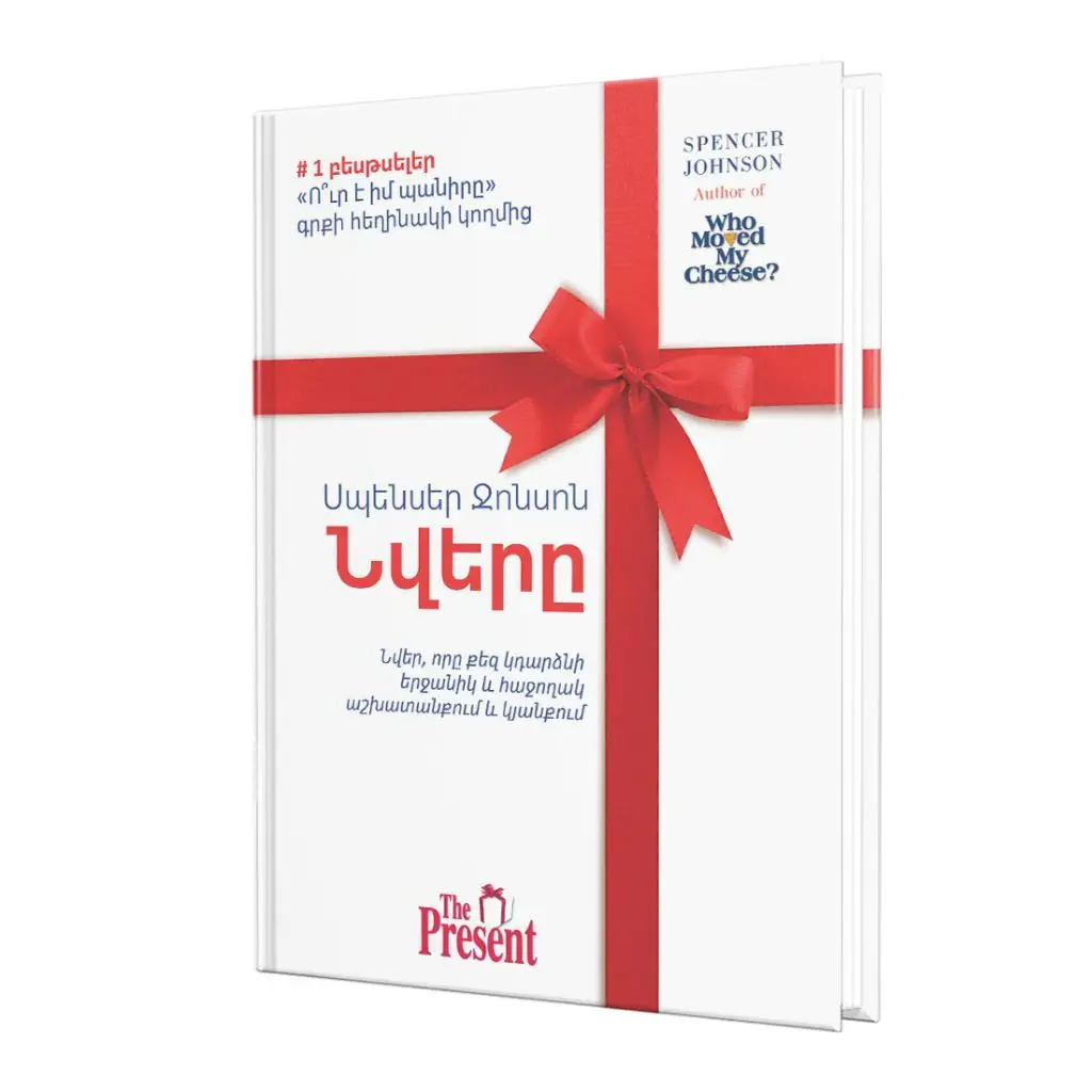 Սպենսեր Ջոնսոն / Նվերը