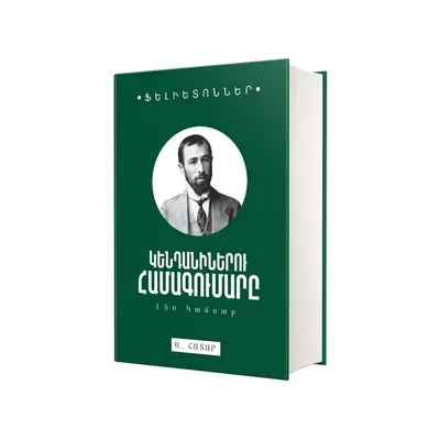 Լեռ Կամսար / Ֆելիետոններ / Կենդանիներու համագումարը (Ա. հատոր)