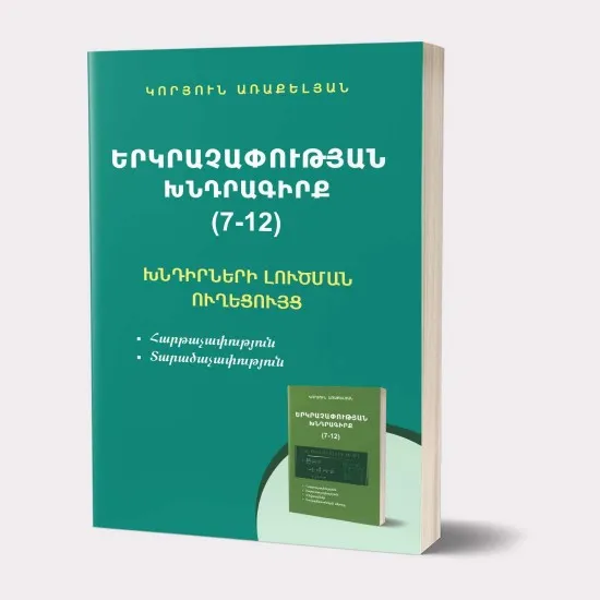 Երկրաչափության խնդրագիրք 7-12 (Խնդիրների լուծման ուղեցույց) (7-12)