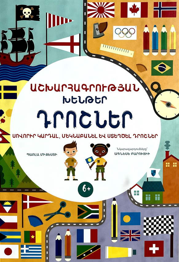 Աշխարհագրության խենթեր Դրոշներ