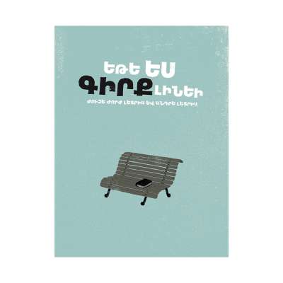 Եթե ես գիրք լինեի