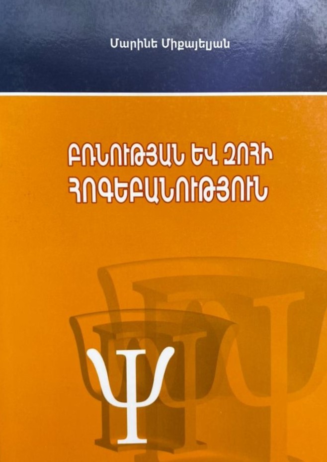 Բռնության և զոհի հոգեբանություն