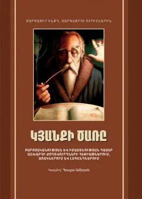 Կյանքի ծառը