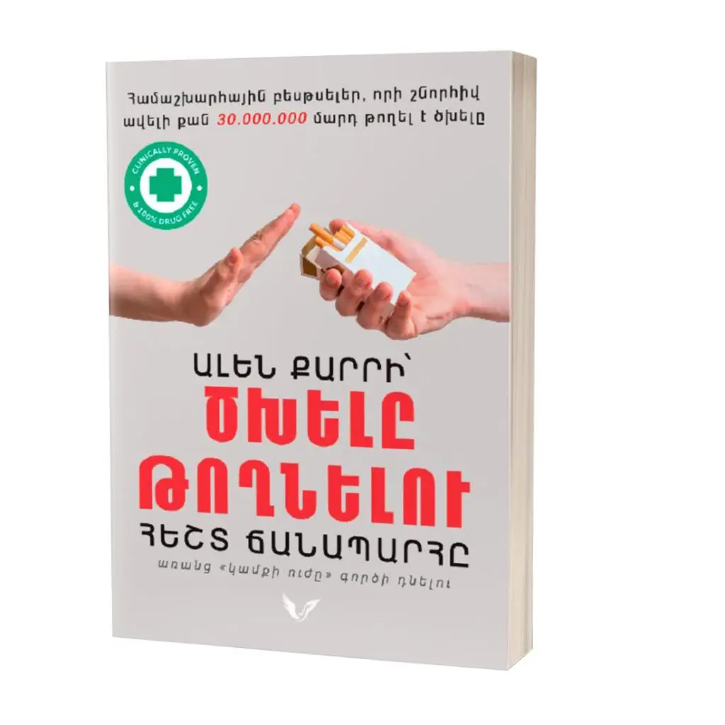 Ալեն Քարրի՝ Ծխելը թողնելու հեշտ ճանապարհը