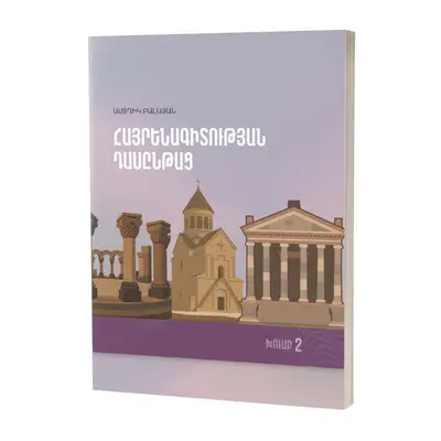 Աստղիկ Բալայան / Հայրենագիտության դասընթաց. խումբ 2