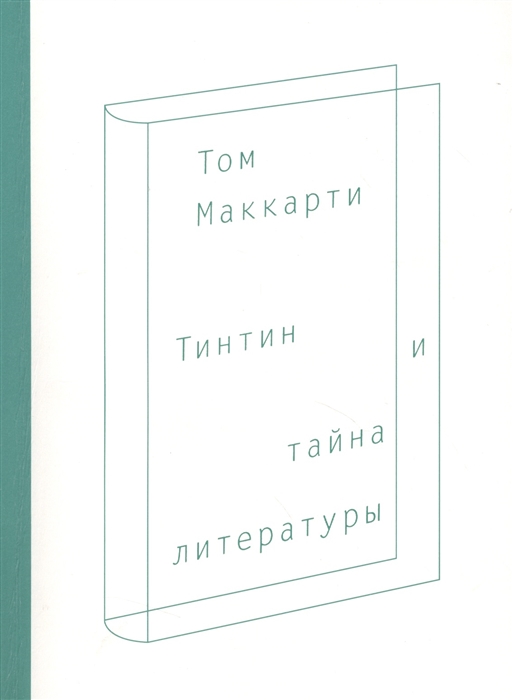 Тинтин и тайна литературы