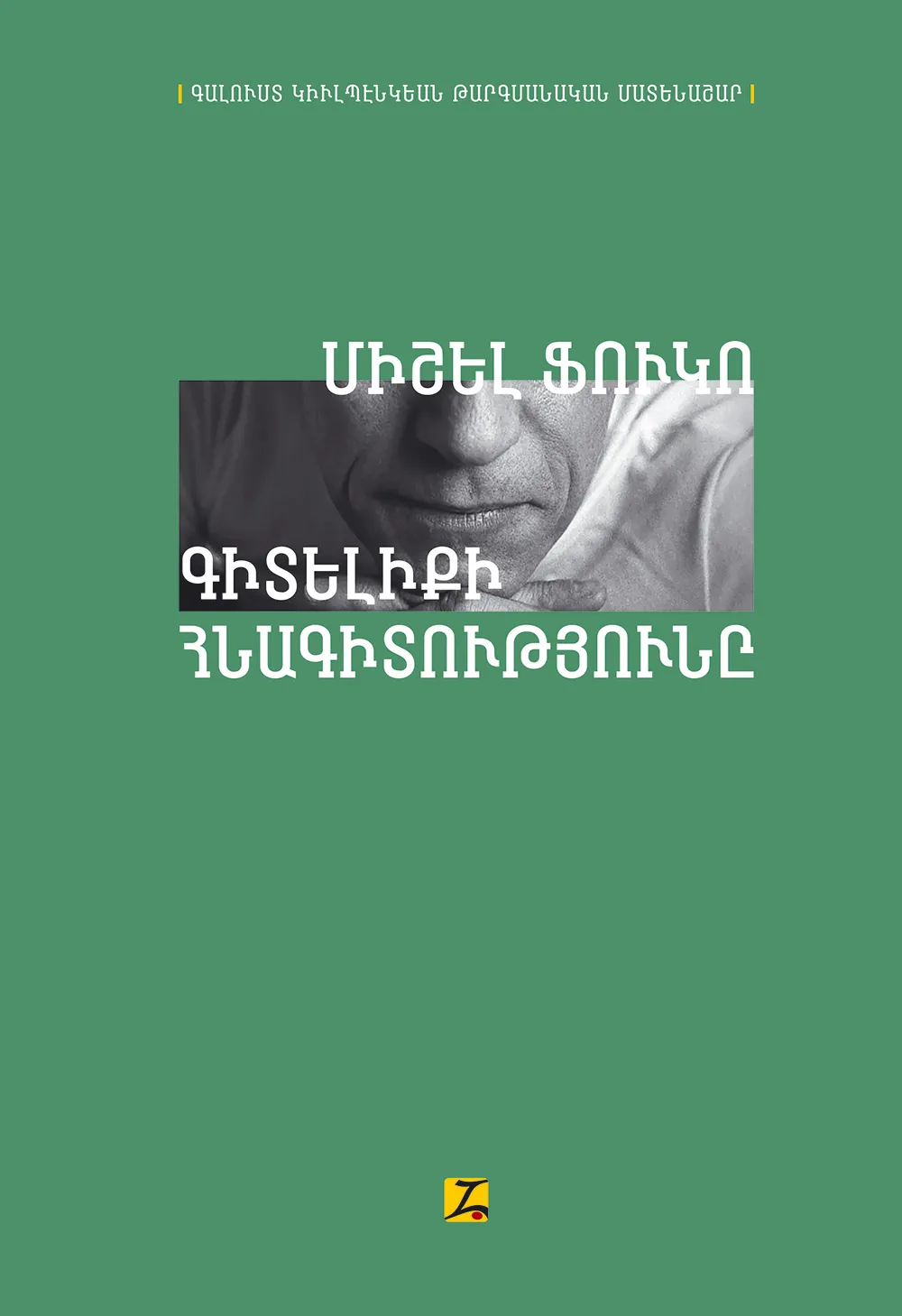 Գիտելիքի հնագիտությունը